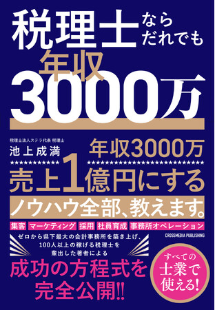 【年商１億も夢じゃない】税理士の成功法則、ついに解禁。ゼロから県下最大の会計事務所をつくり、100人以上の「稼げる税理士」を輩出する人気講座、初の書籍化『税理士ならだれでも年収3000万』本日発売！