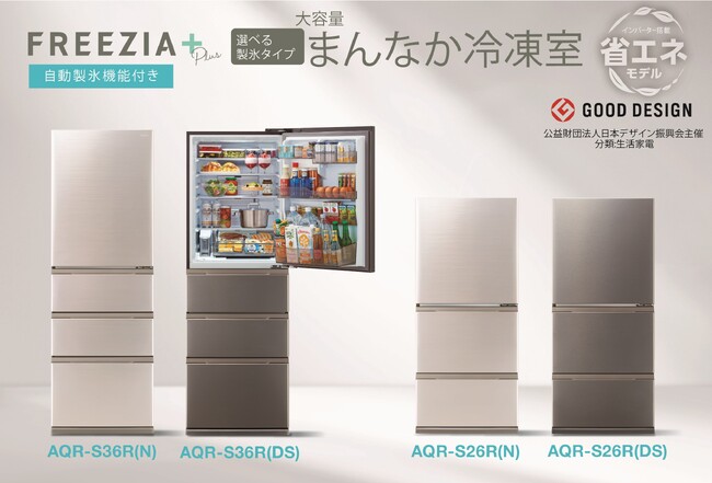 大容量まんなか冷凍室だから、使いやすくて整理も簡単！AQUA冷凍冷蔵庫「FREEZIA＋シリーズ」2025年モデル発売