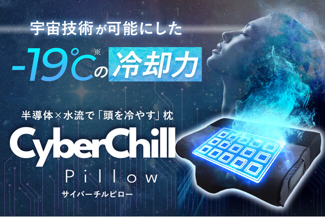 -19℃の冷却力で頭を冷やす!「サイバーチルピロー」が応援購入サイトMakuakeにて3月26日(水)11時より先行販売開始