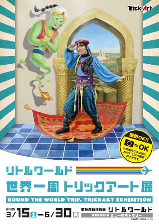 【野外民族博物館リトルワールド】　不思議な世界旅行　体験型アート「リトルワールド世界一周トリックアート展」　2025年3月15日（土）から開催　＜愛知＞
