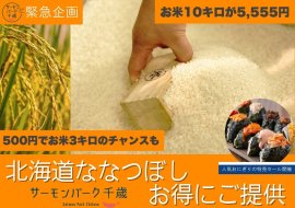 「北海道産ななつぼし」イベント 「北海道産ななつぼし」イベント