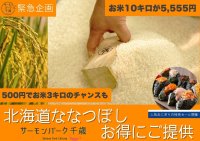 【緊急企画】日頃の感謝を込めて「北海道産ななつぼし」イベント開催!