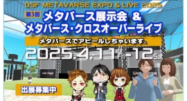 第3回メタバース展示会&ライブを2025年4月11日(金)・12日(土)に開催。 出展、募集中。 第3回メタバース展示会&ライブを2025年4月11日(金)・12日(土)に開催。 出展、募集中。