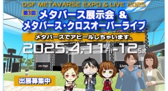 第3回メタバース展示会&ライブを2025年4月11日(金)・12日(土)に開催。　出展、募集中。