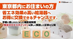 東京都内にお住まいの方、省エネ効果の高い給湯器へお得に交換できるチャンスです。手軽に使いやすくなった補助金制度「東京ゼロエミポイント」を詳しく解説した記事を公開
