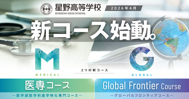 星野高等学校、２つの新コース設置のお知らせ