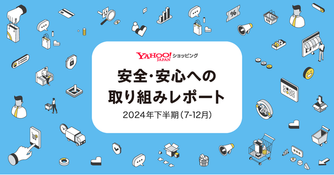 【Yahoo!ショッピング】「安全・安心への取り組みレポート」を公開