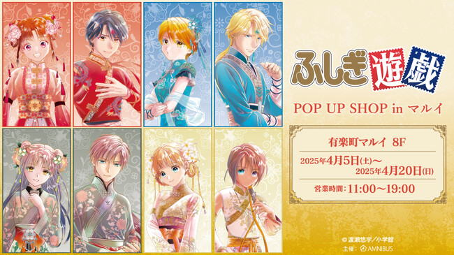 『ふしぎ遊戯』のイベント「『ふしぎ遊戯』 POP UP SHOP in マルイ」の開催が決定！
