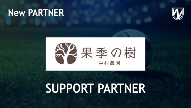【流山からJリーグへ】中村農園 果季の樹とサポートパートナー締結のお知らせ