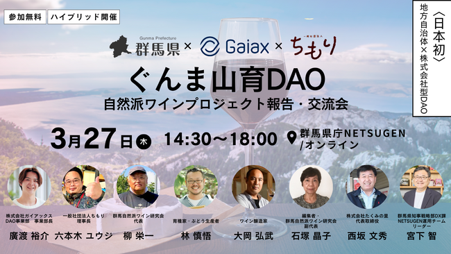 3/27、日本初！ 地場ワインオーナーになれる「ぐんま山育DAO」報告会