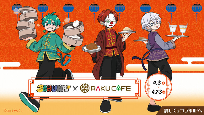 さんちゃんく！×RAKU CAFE コラボキャンペーンが4月3日(木)より開催決定！