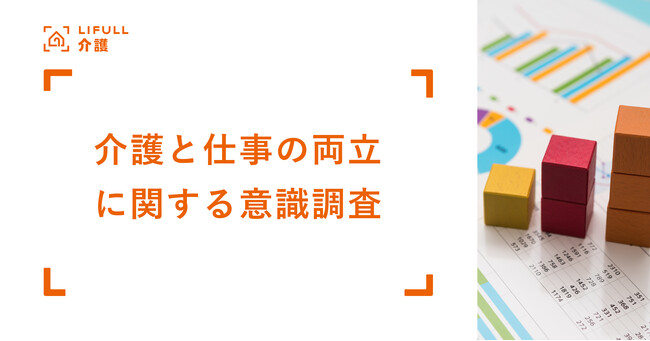 4月から改正育児・介護休業法が施行。LIFULL 介護が「介護と仕事の両立に関する意識調査」を発表