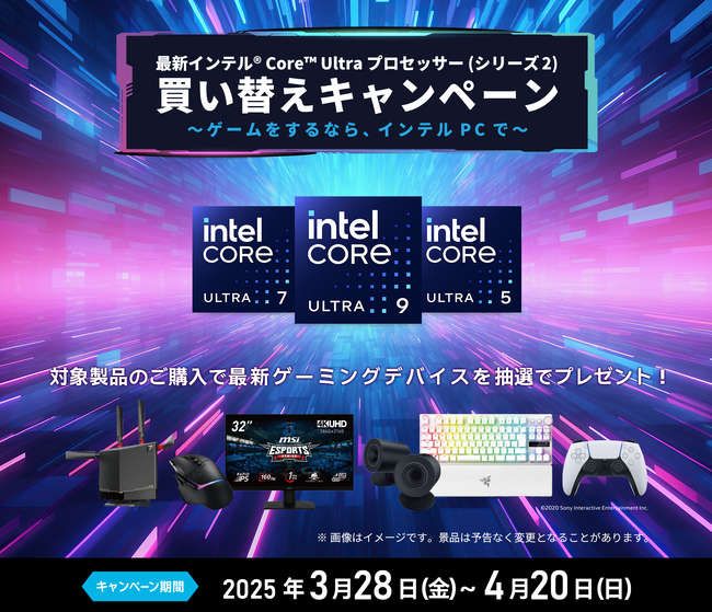 最新のインテル(R) Core(TM) Ultra プロセッサー (シリーズ2) でゲーミングデバイスが当たるキャンペーンが3月28日(金)スタート！