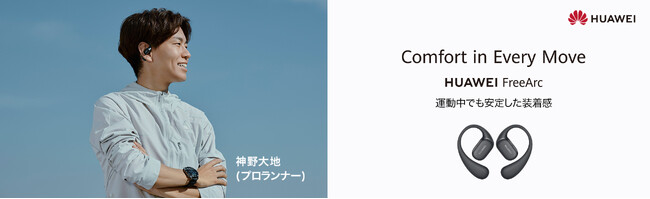 クラファン大好評の耳掛けオープン型イヤホン「HUAWEI FreeArc」3月25日（火）より正式発売開始！