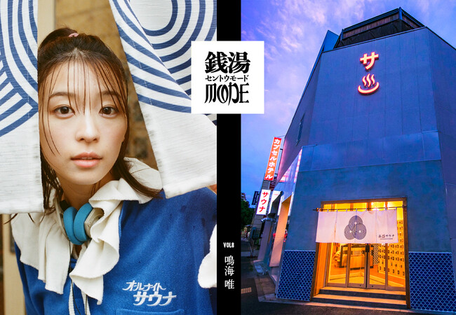 サウナ―に向けたファッションブランド「sauvenir」とFREAK'S STOREによるコラボレーション「KANNAIGI」の新作がリリース。