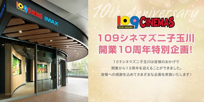 【１０９シネマズ二子玉川｜開業10周年記念】10周年特別企画始動！10年の名作総決算！観客動員数TOP10予想キャンペーンなど、シネマチケットをはじめとしたお客様への感謝還元企画を展開