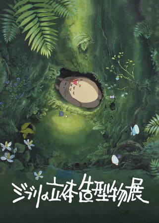 「ジブリの立体造型物展」開催決定！