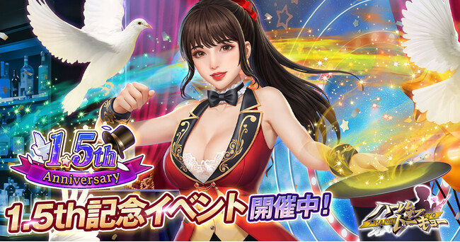 アウトローハーレム系経営RPG『ハーレムオブトーキョー』の1.5thアニバ―サリー 開催!