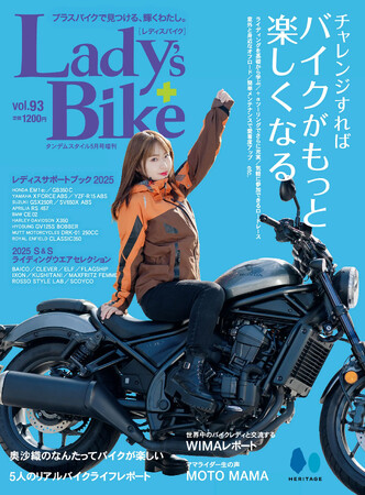 【2025/3/21発売】「今年こそ、新しいバイク遊びに挑戦！」特集の雑誌『Lady's Bike（レディスバイク）』2025年4月号 No.93が発売。