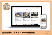 阪急交通社とナビタイムジャパンが共同運営の旅のプラットフォーム「NICHER TRAVEL」で全国各地の旅行会社が企画するニッチなツアーを掲載開始 ツアー掲載先も募集