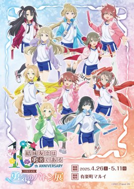「結城友奈は勇者である」10周年記念 勇気のバトン展キービジュアル1