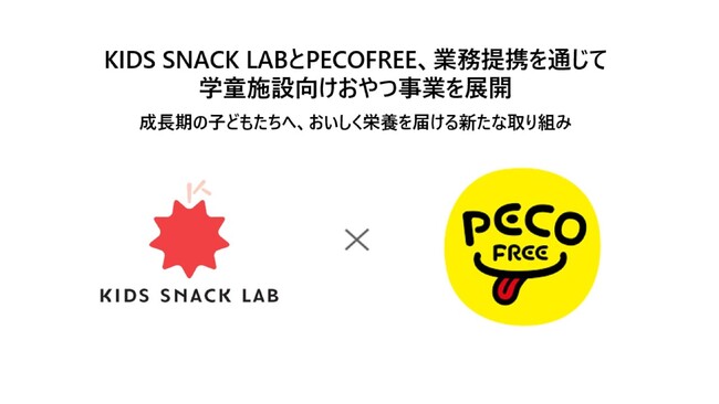 KIDS SNACK LAB、学童施設向けおやつ事業に向けてPECOFREEと業務提携