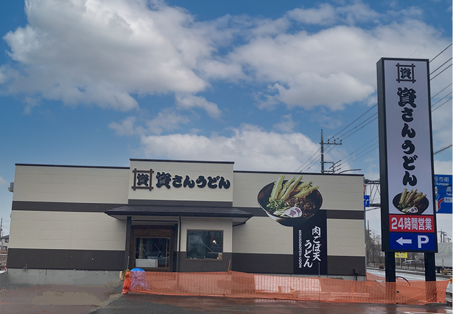 関東地域4店舗目！埼玉県内初出店！北九州のソウルフード「資さんうどん」は「資さんうどん北鴻巣店」を4/18（金）午前10時～グランドオープン！美味しいお食事と笑顔でお客さまに幸せをお届けします！