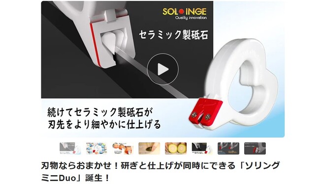 （新商品）誰でも簡単に一度で「研ぎ」と「仕上げ」ができる刃物研ぎ「ソリングミニDuo（デュオ）」登場！