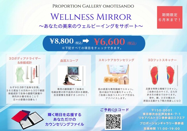 美と健康のトータルビューティーサロン「プロポーションギャラリー表参道」で自分のカラダの状態が分かるWELLNESS MIRROR～あなたの美来のウェルビーイングをサポート～が新たにスタート！