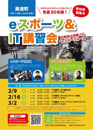 令和7年度（2025年度）美波町eスポーツ＆IT講習会を開催しました。