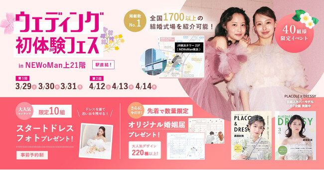 【豪華特典あり】3/29(土)-3/31(月)限定！結婚準備を楽しく進めるウェディング初体験フェス開催決定 in DRESSY ROOM（横浜駅直結）