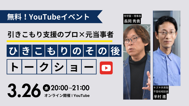 3/26【無料オンラインイベント】引きこもり支援のプロ×元引きこもり対談！世界一詳しい「引きこもり脱出のヒント」【引きこもりのその後を生きるシリーズ】