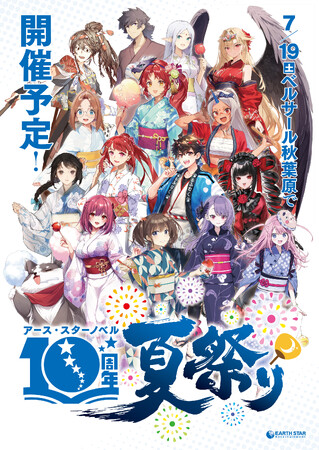2025年7月19日(土)アース・スターノベル10周年夏祭りスペシャルステージ出演者を順次解禁!観覧応募も受付中!