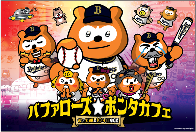 「バファローズ☆ポンタカフェ ～涙と笑顔の10年目劇場～」 オリックス・バファローズの本拠地“大阪”で期間限定オープン！