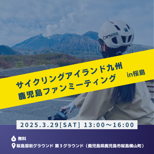 サイクルファン必見！「サイクリングアイランド九州 鹿児島ファンミーティング in桜島」開催のお知らせ