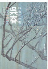 この春開幕「呉春」展 開催記念書籍『四条派の祖 呉春 逸翁美術館コレクション』刊行