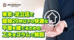 東京・足立区で建物20坪以下の快適な平屋を建てるための工夫を、足立区専門の浅野工務店株式会社がコラムで解説。