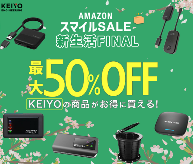 【3/28スタート】Amazonスマイルセール開催！KEIYOの人気カーエンタメアイテムのAPPCASTシリーズ、種類豊富なデジタルミラーや防災トイレなど、新生活がワクワクするアイテムが限定価格に！