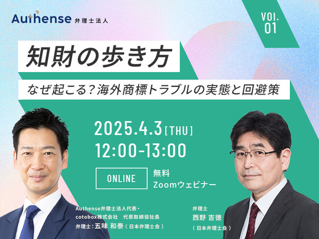 【無料ウェビナー開催2025.4.3】「知財の歩き方」なぜ起こる？海外商標トラブルの実態と回避策｜Authense法律事務所