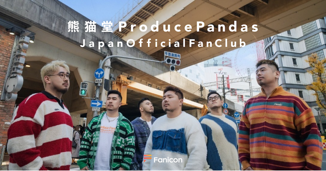 プラスサイズの中国アイドルグループ「熊猫堂ProducePandas」が日本公式ファンクラブ【熊猫堂ProducePandas JapanOfficialFanClub】をFaniconにてオープン！