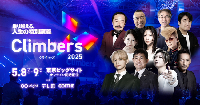 「Climbers 2025」、サッカー日本代表監督の森保 一氏、元日本代表の中田 英寿氏の追加登壇が決定