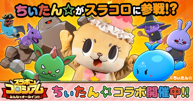 ミラティブ × ちぃたん☆　Mirrativのライブゲーム『スラポンコロシアム』の世界でちぃたん☆が大暴れ！！