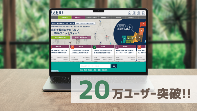 【事業承継・M&AマッチングプラットフォームTRANBI】ユーザー数20万者突破のお知らせ
