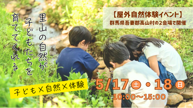 【子ども×自然×体験】自然豊かな里山だからできる屋外型自然体験イベント!
