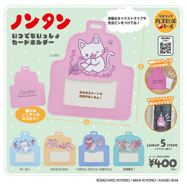 パステルカラーのおなまえバッジ風ホルダーにノンタンたちのイラストをデザインしたカプセルトイ新商品「ノンタン いつでもいっしょカードホルダー」が、全国のカプセルトイ自販機にて2025年3月中旬発売
