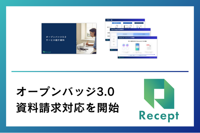 『proovy for オープンバッジ3.0』サービス紹介資料の請求対応を開始