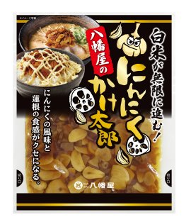 にんにくかけ太郎 にんにくかけ太郎