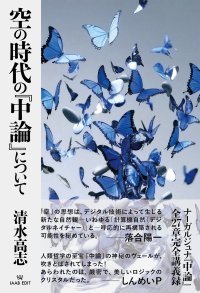 落合 陽一氏・しんめいP氏推薦　大乗仏教の歴史上、最重要かつ不可解な書物の思想構造の解明に迫る　清水 高志 著『空の時代の『中論』について』がついに発売
