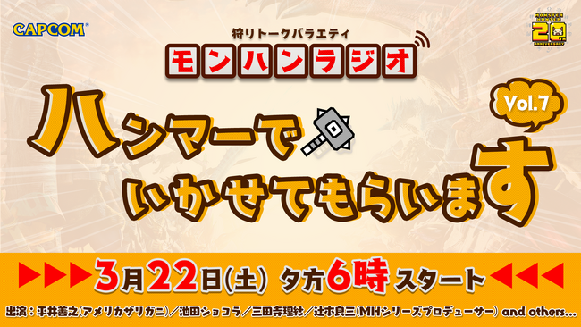 【番組情報】狩りトークバラエティ モンハンラジオ「ハンマーでいかせてもらいます」の第7回の配信が3月22日(土)の夕方6時に決定！