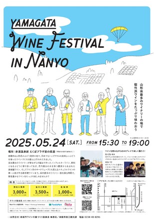 山形県南陽市の６ワイナリーの醸造家と飲んで踊って語れるイベント「第52回ワインフェスティバルin南陽」５月２４日（土）開催決定！本日よりチケット販売開始